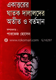 একাত্তরের ঘাতক ও দালালদের অতীত ও বর্তমান image
