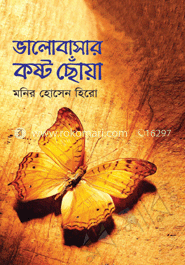 ভালোবাসার কষ্ট ছোঁয়া