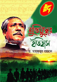 মুক্তিযুদ্ধের ইতিহাস image