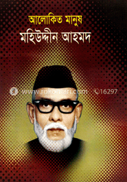 আলোকিত মানুষ মহিউদ্দীন আহমদ image
