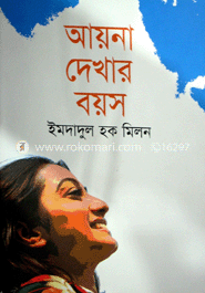 আয়না দেখার বয়স