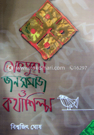 লোকপুরান জনসমাজ ও কথাশিল্প