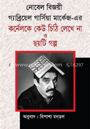 কর্নেলকে কেউ চিঠি লেখে না ও ছয়টি গল্প (পুরস্কারপ্রাপ্ত লেখকদের বই)