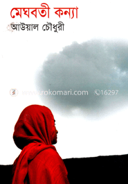 মেঘবতী কন্যা