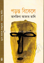 পড়ন্ত বিকেলে