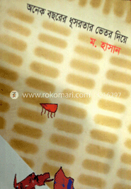 অনেক বছরের ধুসরতার ভেতর দিয়ে