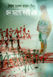 জন অরণ্যে সবাই একা