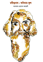 রবীন্দ্রনাথ : কবিতায় ফুল image