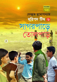 হরিপদ টিম ৬ : সাগরপা্ড়ে তোলপাড় 
