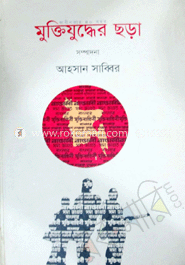 মুক্তিযুদ্ধের ছড়া (সম্পাদিত)