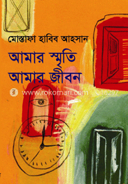 আমার স্মৃতি আমার জীবন image