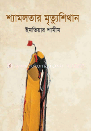 শ্যামলতার মৃত্যুশিথান image