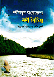 নদীমাতৃক বাংলাদেশের নদী বৈচিত্র্য 