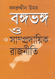 বঙ্গভঙ্গ ও সাম্প্রদায়িক রাজনীতি