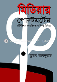 মিডিয়ার পোষ্টমর্টেম সাংবাদিকতা ও বিকল্প মিডিয়া 
