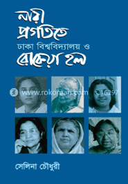 নারী প্রগতিতে ঢাকা বিশ্ববিদ্যালয় ও রোকেয়া হল 