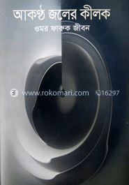 আকণ্ঠ জলের কীলক