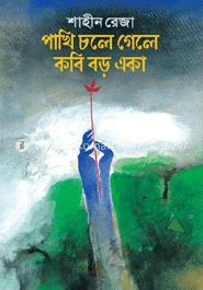 পাখি চলে গেলে কবি বড় একা image
