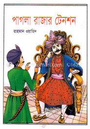 পাগলা রাজার টেনশন
