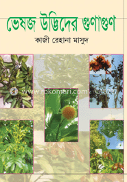 ভেষজ উদ্ভিদের গুণাগুণ