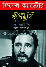 ফিদেল ক্যাস্ট্রোর মুখোমুখি