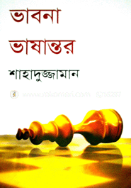 ভাবনা ভাষান্তর