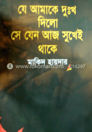 যে আমাকে দুঃখ দিলো সে যেন আজ সুখেই থাকে