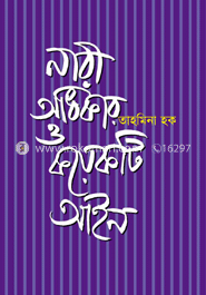নারী অধিকার ও কয়েকটি আইন
