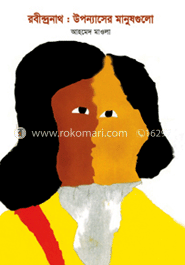 রবীন্দ্রনাথ: উপন্যাসের মানুষগুলো