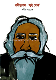 রবীন্দ্রনাথ : 'দুই বোন' 