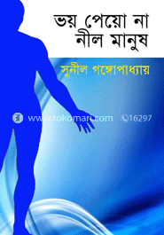 ভয় পেয়ো না নীল মানুষ image