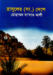 রাসূলের (সাঃ) দেশে