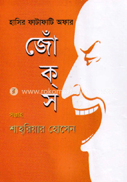 হাসির ফাটাফাটি অফার জোকস