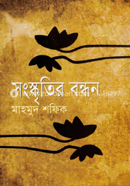 সংস্কৃতির বন্ধন