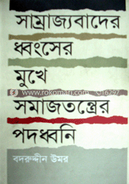সাম্রাজ্যবাদের ধ্বংসের মুখে সমাজতন্ত্রের পদধ্বনি