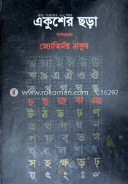 একুশের ছড়া (সম্পাদিত)
