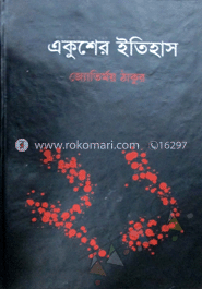 একুশের ইতিহাস