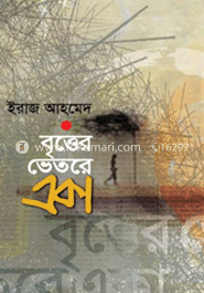 বৃত্তের ভেতরে একা 