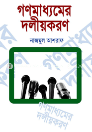 গণমাধ্যমের দলীয়করণ