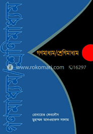 গণমাধ্যম/ শ্রেণি মাধ্যম