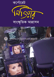 কর্পোরেট মিডিয়ার সাংস্কৃতিক আগ্রাসন