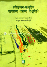 রবীন্দ্রনাথ-সংগৃহীত লালনের গানের পাণ্ডুলিপি