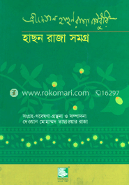 হাছন রাজা সমগ্র