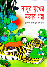 দাদুর মুখের মজার গল্প