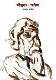 রবীন্দ্রনাথ: ‘ক্ষণিকা’ image