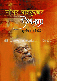 নাগিব মাহফুজের উপন্যাস