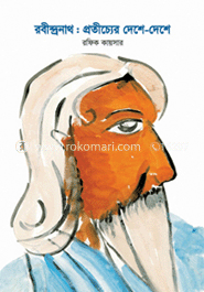 রবীন্দ্রনাথ: প্রতীচ্যের দেশে-দেশে image