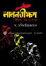 লালনবীক্ষণ জীবন, পত্র ও গানে