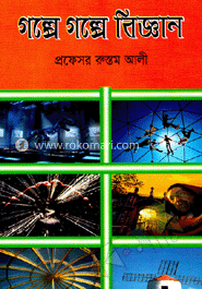 গল্পে গল্পে বিজ্ঞান image
