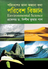 পরিবেশের জানা অজানা কথা : পরিবেশ বিজ্ঞান